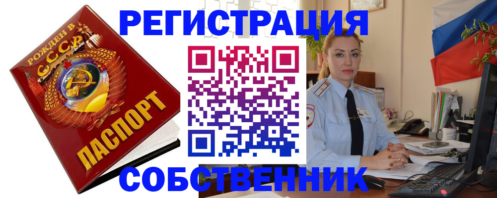прописка от собственника в Россоши