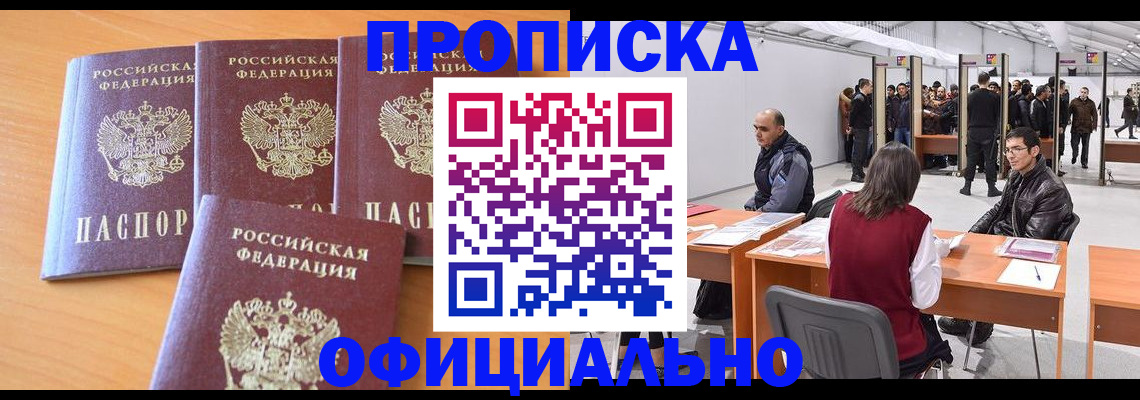 прописка штамп в Россоши