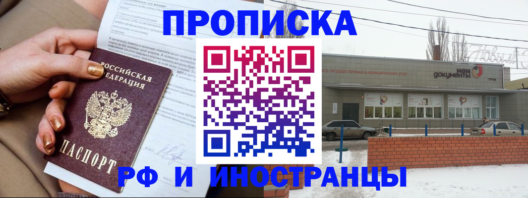 прописка иностранных граждан в Россоши
